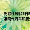 财联社9月25日电，消息人士表示，印度市场监管机构已批准现代汽车印度公司的首次公开募股（IPO）。