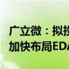 广立微：拟投资深圳华芯盛软件科技有限公司加快布局EDA领域