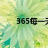 365每一天的精彩（365meiyitian）