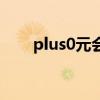 plus0元会员是什么意思啊（plus0）