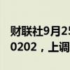 财联社9月25日电，人民币兑美元中间价报7.0202，上调308点。