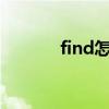 find怎么读（minute怎么读）