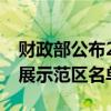 财政部公布2024年中央财政支持普惠金融发展示范区名单