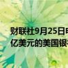 财联社9月25日电，巴菲特旗下伯克希尔哈撒韦出售8.627亿美元的美国银行股票。