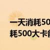 一天消耗500大卡 多久才能瘦十斤（一天消耗500大卡能瘦吗）