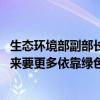 生态环境部副部长赵英民：我国大气污染治理进入深水区 未来要更多依靠绿色低碳转型