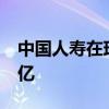 中国人寿在珠海成立股权投资基金 出资额40亿