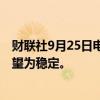 财联社9月25日电，标普确认澳洲“AAA/A-1+”评级，展望为稳定。