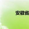 安徽省公布2025高考报名时间