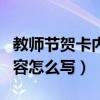 教师节贺卡内容怎么写幼儿园（教师节贺卡内容怎么写）