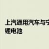 上汽通用汽车与宁德时代联合推出行业首个6C超快充磷酸铁锂电池