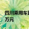 四川乘用车置换更新补贴新政：最高补贴1.7万元