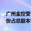 广州金控受让众诚汽车保险公司2.25亿股股份占总股本9.917%