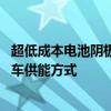 超低成本电池阴极材料研发成功 有望改变能源存储和电动汽车供能方式