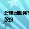 碧桂园服务31.42亿元卖出珠海万达1.49%的股份