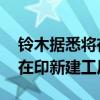 铃木据悉将在印度扩大汽车销售网络 丰田或在印新建工厂