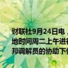 财联社9月24日电，加拿大劳动部长表示，温哥华粮食码头的工人于当地时间周二上午进行了罢工。温哥华粮食码头的工人和雇主已同意在联邦调解员的协助下恢复谈判。