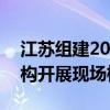 江苏组建20个检查组对无锡医保定点医药机构开展现场检查