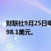 财联社9月25日电，新加坡10月铁矿石合约涨3.55%至每吨98.1美元。