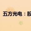 五方光电：股东拟减持不超0.92%公司股份