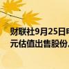 财联社9月25日电，网络公司Wiz Inc.讨论按高达200亿美元估值出售股份。