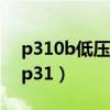 p310b低压力燃油调节 燃油压力超出规定（p31）