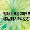 财联社9月25日电，韩国财政部长称，预计2024年经济增长将达到2.5%左右。