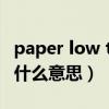 paper low tray1打印机是什么意思（tray是什么意思）