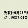 财联社9月25日电，离岸人民币兑美元在纽约尾盘涨近500点，收复7.01关口，现报7.00991，续刷16个月新高。