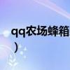 qq农场蜂箱蜂王浆（qq农村蜂王浆有什么用）