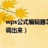 wps公式编辑器怎么调出来输入符号（wps公式编辑器怎么调出来）