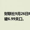 财联社9月26日电，离岸人民币兑美元日内涨近400点，升破6.99关口。