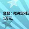 合肥：拟决定对三只羊公司没收违法所得、罚款共计6894.91万元。