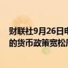 财联社9月26日电，惠誉称，与历史标准相比，预计美联储的货币政策宽松周期将是温和且缓慢的。