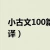 小古文100篇及翻译道理（小古文100篇及翻译）