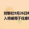 财联社9月26日电，爱尔兰总理表示，来自苹果税的意外收入将被用于住房和能源问题。