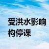 受洪水影响 波兰43所学校、幼儿园及教育机构停课