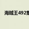 海贼王492集可以跳过吗（海贼王492集）