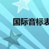 国际音标表48个标准读音（国际音标）