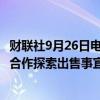 财联社9月26日电，金融科技服务商Lightspeed与摩根大通合作探索出售事宜。