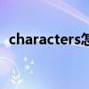 characters怎么读啊（characters怎么读）