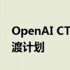 OpenAI CTO宣布离职 奥特曼称很快会出过渡计划