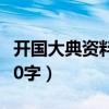 开国大典资料简介200字（开国大典的资料200字）