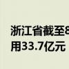 浙江省截至8月底已实现数据知识产权转化运用33.7亿元