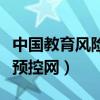 中国教育风险预控网登录入口（中国教育风险预控网）