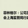 菲林格尔：公司及相关责任主体收到中国证券监督管理委员会上海监管局行政监管措施决定书