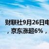 财联社9月26日电，中概股美股盘前大涨，小鹏汽车涨超7%，京东涨超6%，阿里巴巴涨超5%，网易涨超3%。