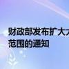 财政部发布扩大大豆完全成本保险和种植收入保险政策实施范围的通知