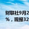 财联社9月26日电，COMEX期银日内涨超2%，现报32.66美元/盎司。