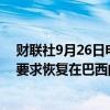 财联社9月26日电，马斯克实控的社交媒体平台X公司料将要求恢复在巴西的服务。